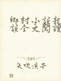 乡村小说龙根小说全文阅读封面