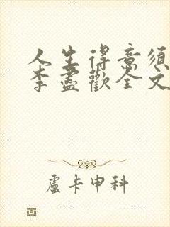 人生得意须纵欢李尽欢全文阅读免费