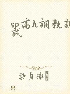 sp高h调教训诫