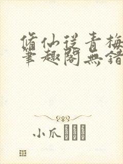修仙从青梅开始笔趣阁无错版