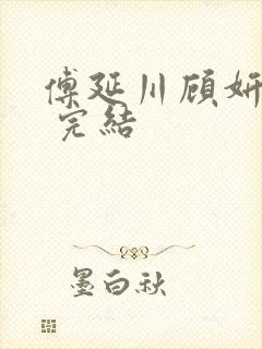 傅延川顾妍小说 完结