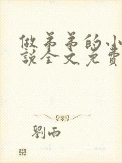 做弟弟的小狗小说全文免费阅读