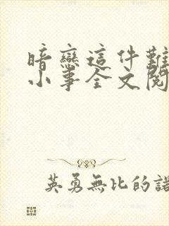 暗恋这件难过的小事全文阅读封面