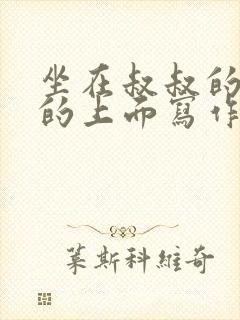 坐在叔叔的硬硬的上面写作业文章