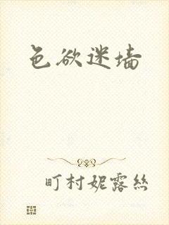 色欲迷墙