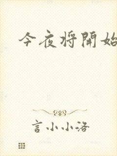 今夜将开始小说