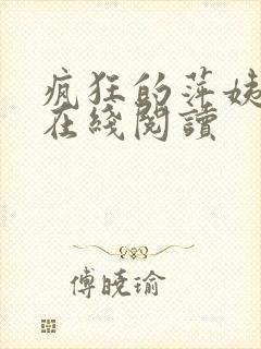 疯狂的萍姨小说在线阅读封面