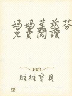 妈妈叶慈芬全文免费阅读