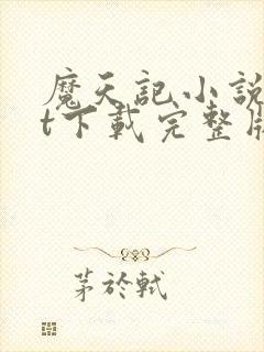 魔天记小说txt下载完整版