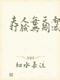 夫人每天都在线打脸无删减全文阅读
