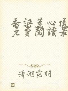 乔梁叶心仪全文免费阅读最新章节更新