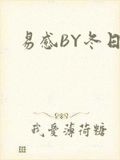 易感BY冬日度