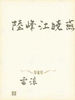 陆峰江晓燕
