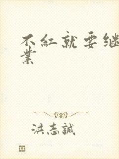 不红就要继承家业封面