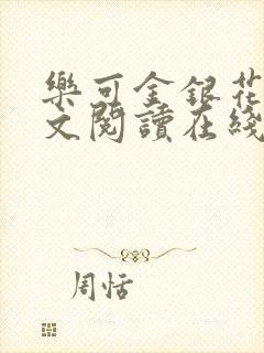 乐可金银花露全文阅读在线
