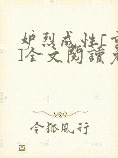 妒烈成性[重生]全文阅读免费笔趣