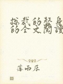 总裁的替身前妻的全文阅读