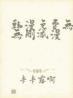 韩漫免费无羞遮无删减漫