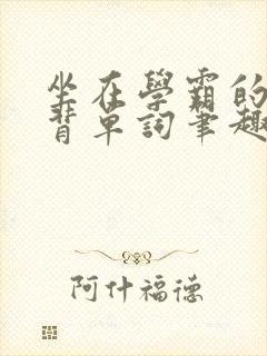 坐在学霸的鸡上背单词笔趣阁
