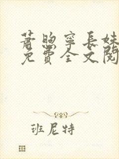 萧煦宁长姝小说免费全文阅读