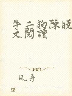 牛二狗陈晓燕全文阅读