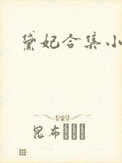 黛妃合集小说