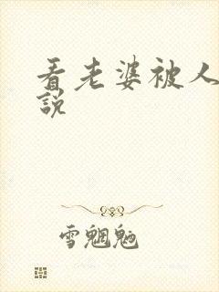看老婆被人操小说