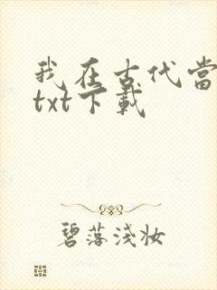 我在古代当王爷txt下载