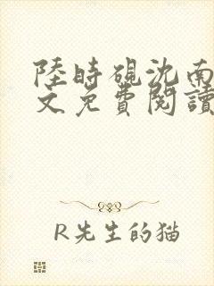 陆时砚沈南初全文免费阅读最新章节封面