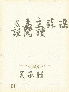 《妻主苏瑶》小说阅读封面