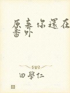 原来你还在这里番外