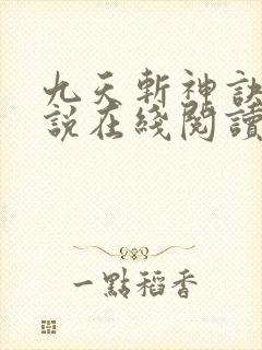 九天斩神诀 小说在线阅读