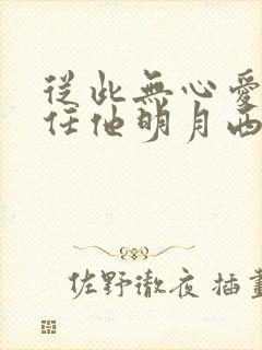 从此无心爱良夜任他明月西楼