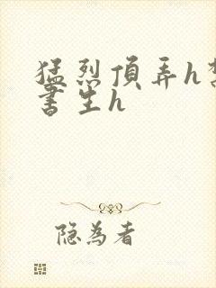 猛烈顶弄h禁欲书生h封面