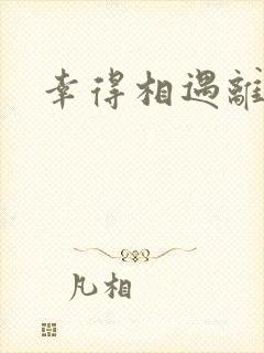 幸得相遇离婚时封面