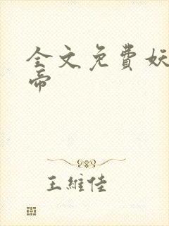 全文免费妖龙古帝