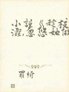 小说《趁校花青涩,忽悠她做老婆》封面