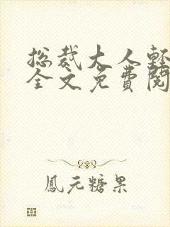 总裁大人轻轻爱全文免费阅读