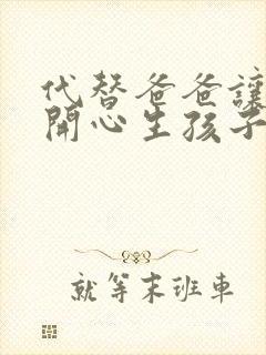 代替爸爸让妈妈开心生孩子的小说