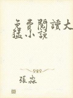 免费阅读大叔凶猛小说