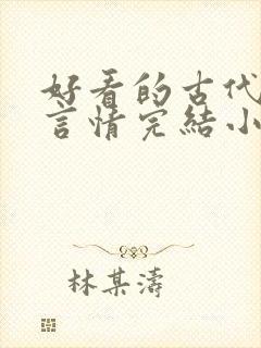 好看的古代重生言情完结小说推荐