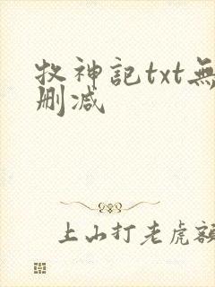 牧神记txt无删减