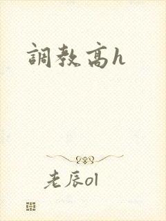 调教高h封面