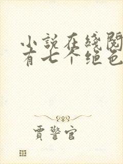 小说在线阅读我有七个绝色师姐