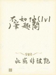 不如他(1v1)笔趣阁封面