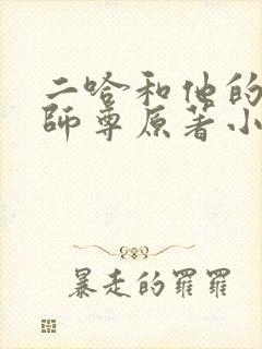 二哈和他的白猫师尊原著小说未删减版笔趣阁