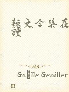 辣文合集在线阅读
