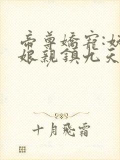 帝尊娇宠:妖孽娘亲镇九天封面