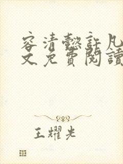容清懿许凡巧全文免费阅读笔趣阁