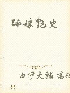 师娘艳史